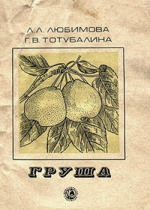 Обложка книги «Груша» — Людмила Любимова, Галина Тотубалина