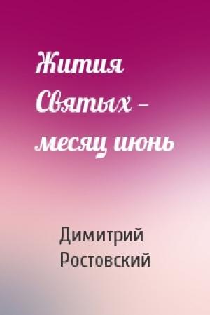 Обложка книги «Жития Святых — месяц июнь» — Димитрий Ростовский