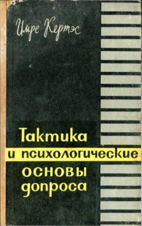 Обложка книги «Тактика и психологические основы допроса» — Имре Кертэс