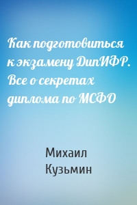 Как подготовиться к экзамену ДипИФР. Все о секретах диплома по МСФО