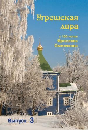 Обложка книги «Угрешская лира. Выпуск 3» — Елена Егорова