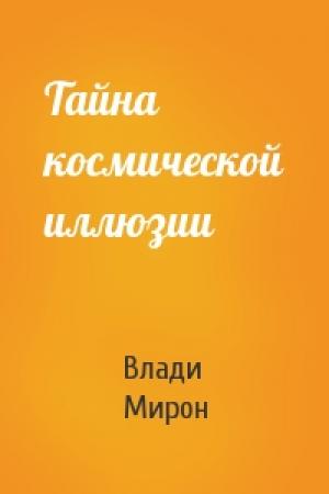 Обложка книги «Тайна космической иллюзии» — Влади Мирон