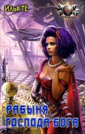 Обложка книги «Рабыня Господа Бога» — Илья Тё