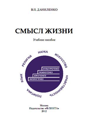 Обложка книги «Смысл жизни: учебное пособие» — Валерий Даниленко