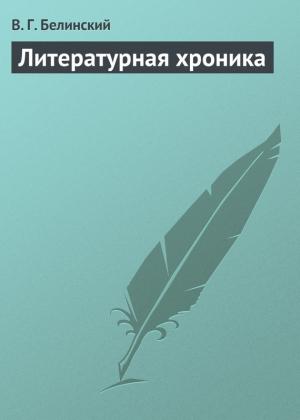Обложка книги «Литературная хроника» — Виссарион Белинский