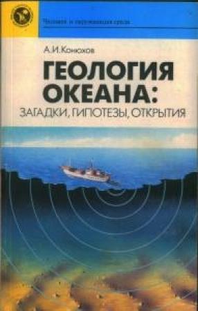Обложка книги «Геология океана: загадки, гипотезы, открытия» — Александр Конюхов