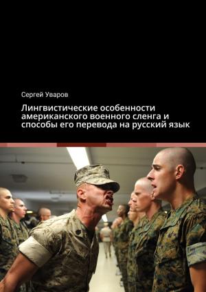 Обложка книги «Лингвистические особенности американского военного сленга и способы его перевода на русский язык» — Сергей Уваров