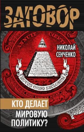 Обложка книги «Кто делает мировую политику?» — Николай Сенченко
