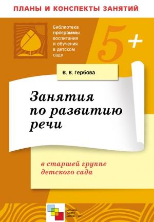 Обложка книги «Занятия по развитию речи в старшей группе детского сада. Планы занятий» — Валентина Гербова