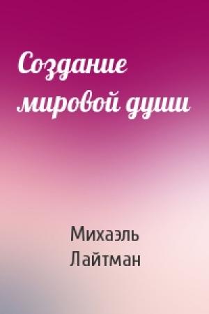 Обложка книги «Создание мировой души» — Михаэль Лайтман