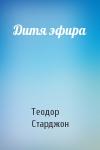 Теодор Старджон - Дитя эфира