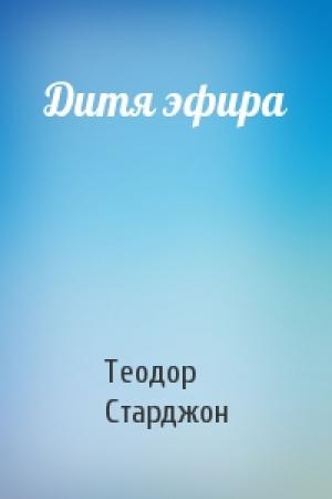 Обложка книги «Дитя эфира» — Теодор Старджон