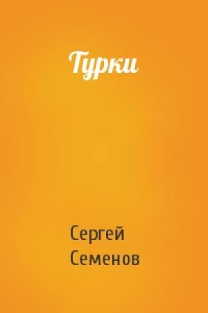 Обложка книги «Турки» — Сергей Семенов