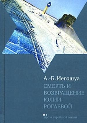 Обложка книги «Смерть и возвращение Юлии Рогаевой» — Авраам Б. Иегошуа