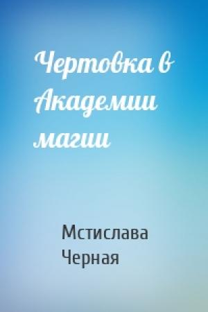 Обложка книги «Чертовка в Академии магии» — Мстислава Черная