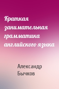 Краткая занимательная грамматика английского языка