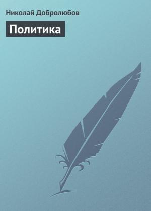 Обложка книги «Политика» — Николай Добролюбов