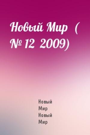 Обложка книги «Новый Мир  ( № 12  2009)» — Новый Мир Новый Мир