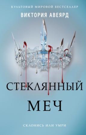 Обложка книги «Стеклянный меч» — Виктория Авеярд