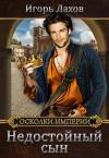 Игорь Лахов - Недостойный сын