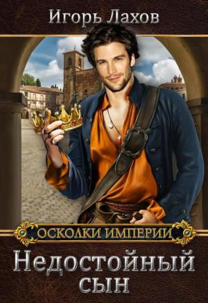 Обложка книги «Недостойный сын» — Игорь Лахов