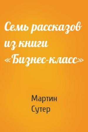 Обложка книги «Семь рассказов из книги «Бизнес-класс»» — Мартин Сутер