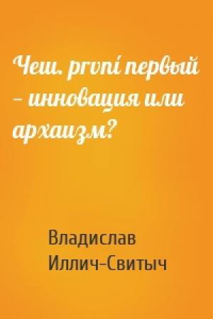 Обложка книги «Чеш. první первый — инновация или архаизм?» — Владислав Иллич-Свитыч