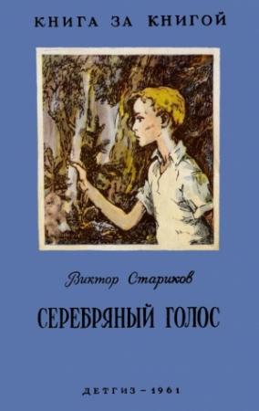 Обложка книги «Серебряный голос» — Виктор Стариков