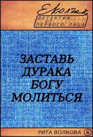 Обложка книги «Заставь дурака Богу молиться» — Елена Колчак
