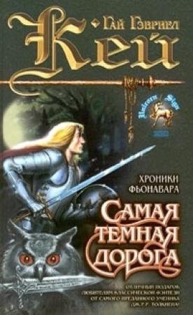 Обложка книги «Самая темная дорога» — Гай Кей