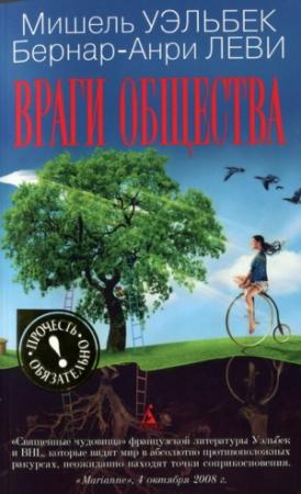 Обложка книги «Враги общества» — Мишель Уэльбек, Бернар-Анри Леви