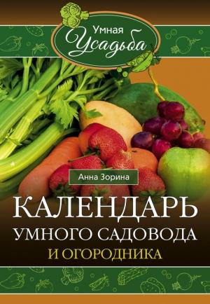 Обложка книги «Календарь умного садовода и огородника» — Анна Зорина