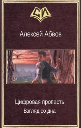 Обложка книги «Цифровая пропасть. Взгляд со дна» — Алексей Абвов