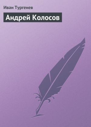 Обложка книги «Андрей Колосов» — Иван Тургенев