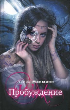 Обложка книги «Пробуждение» — Лайза Макманн