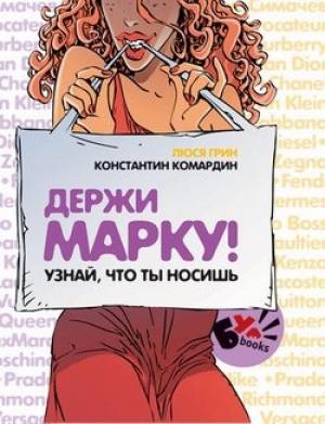 Обложка книги «Держи марку! Узнай что ты носишь» — Константин Комардин, Люся Грин