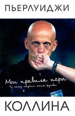Обложка книги «Мои правила игры» — Пьерлуиджи Коллина