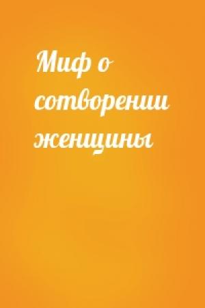 Обложка книги «Миф о сотворении женщины»