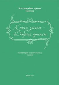 Книга замет – Добрых примет