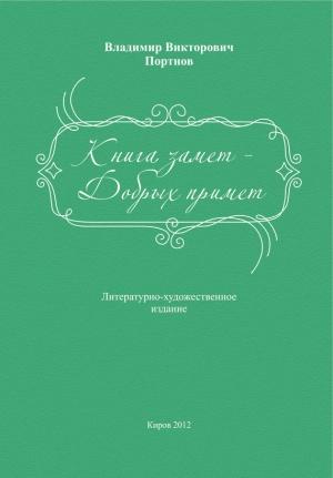 Обложка книги «Книга замет – Добрых примет» — Владимир Портнов