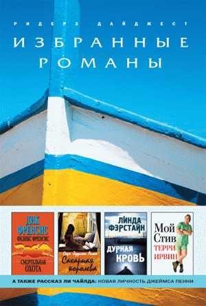 Обложка книги «Новая личность Джеймса Пенни» — Ли Чайлд