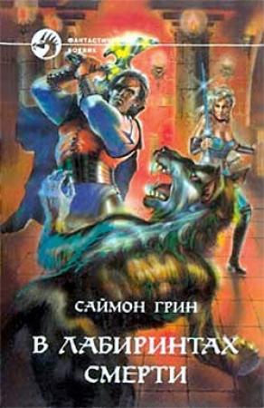 Обложка книги «В лабиринтах смерти» — Саймон Грин