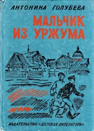 Обложка книги «Мальчик из Уржума» — Антонина Голубева