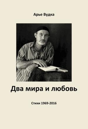 Обложка книги «Два мира и любовь» — Арье Вудка
