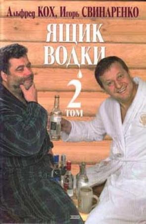 Обложка книги «Ящик водки. Том 2» — Игорь Свинаренко, Альфред Кох