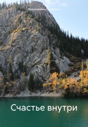 Обложка книги «Счастье внутри» — Людмила Евдокименко