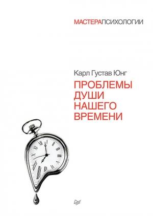 Обложка книги «Проблемы души нашего времени» — Карл Юнг