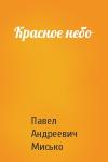 Павел Мисько - Красное небо