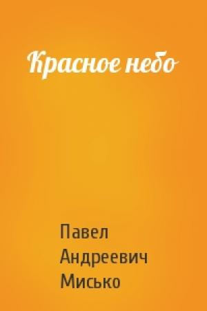 Обложка книги «Красное небо» — Павел Мисько