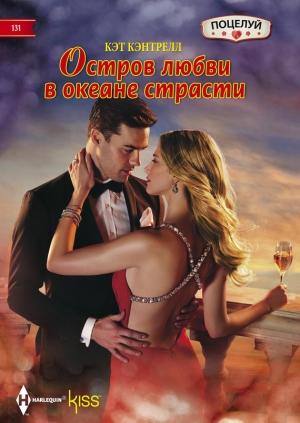 Обложка книги «Остров любви в океане страсти» — Кэт Кэнтрелл
